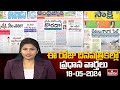 LIVE : Today Important Headlines in News Papers | News Analysis | 18-05-2024 | hmtv News