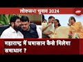 Lok Sabha Elections 2024: Maharashtra में सीट बंटवारा बना सिरदर्द, पार्टियों में टिकट पर मची खींचतान