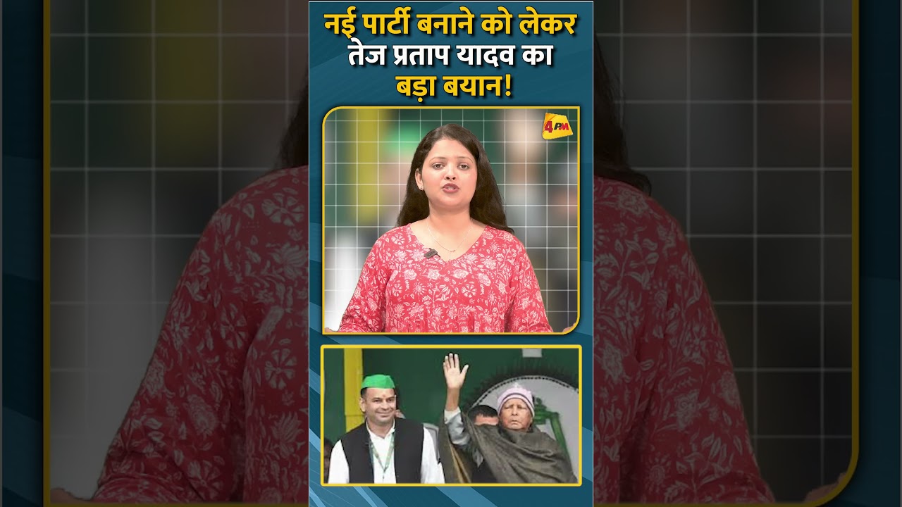नई पार्टी बनाने को लेकर तेज प्रताप यादव का बड़ा बयान! #shorts #short
