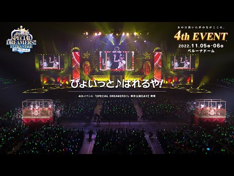 【ウマ娘】4th EVENT SPECIAL DREAMERS!! 東京公演「ぴょいっと♪はれるや！」