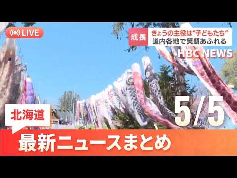 5月5日(火)北海道の最新ニュース｜HBCニュース