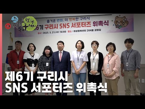 [30초 구리NEWS] “시민의 눈으로 구리 소식 생생하게 알린다” 구리시, 제6기 SNS 서포터즈 위촉