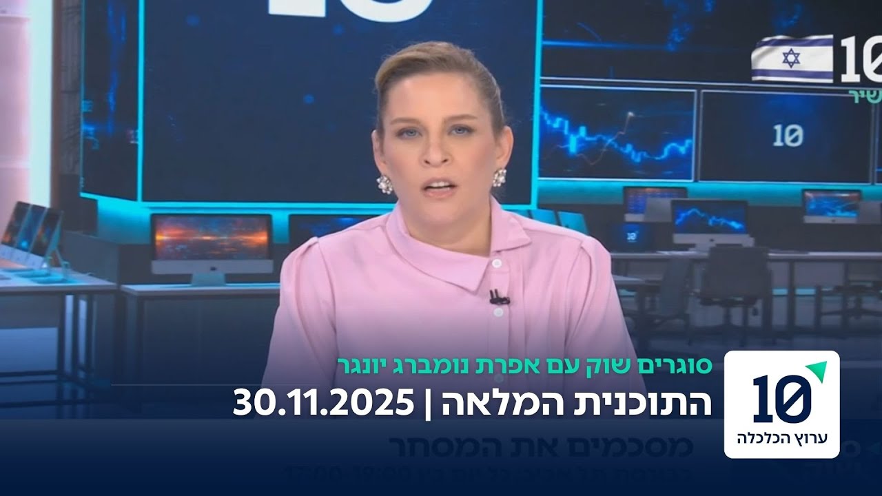 סוגרים שוק עם אפרת נומברג יונגר - התוכנית המלאה 30.11.2025