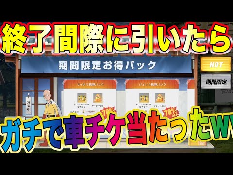 【荒野行動】コラボ終了間際の確率アップ説検証したらガチで車金チケ神引きしちゃったんですけどwwwwwwwwwwwwwwwwwww