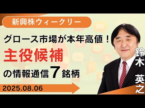 【SBI証券】グロース市場が本年高値！主役候補の情報通信７銘柄(8/6)