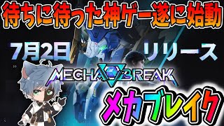 【メカブレイク/MechaBREAK】ハイスピードアクションロボット対戦ゲーム！待ちに待った超神ゲー始動！【田中くぅすけ】 #MechaBR