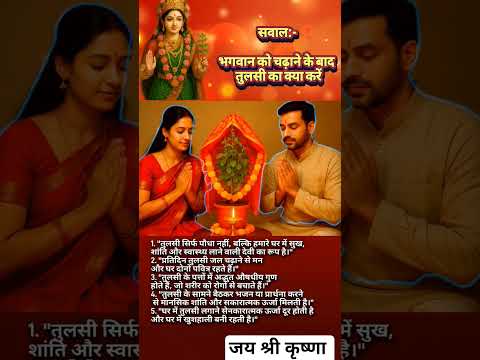 भगवान को चढ़ाई हुई तुलसी का क्या करें? #krishna #tulsi #vishnu #tulsi #mahadev #money #laxmi