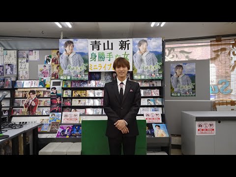 🔥青山新「身勝手な女」発売記念ライブ!会場が涙と歓声に包まれた感動の2ステージ💐