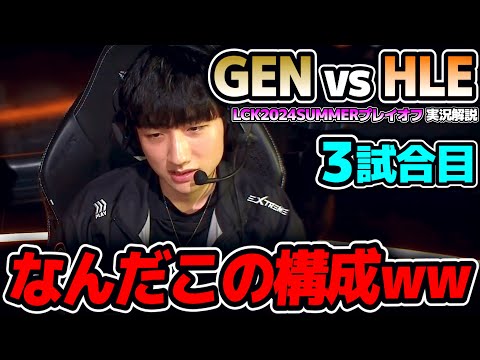 激強構成vs激キモ構成!!｜GEN vs HLE 3試合目 LCK2024Summerプレイオフ｜実況解説