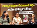 జయఅమ్ములు నెక్స్ట్ చేయబోయే కంటెంట్ వేరే లెవల్ | JayaAmmulu Youtubers | Volga Video