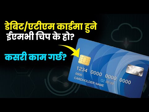 डेबिट/एटीएम कार्डमा हुने ईएमभी चिप के हो? कसरी काम गर्छ ?