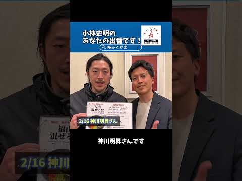 【告知】#小林史明 の「あなたの出番です！」本日のゲス#神川明昇 さん #エフエムふくやま https://fm777.co.jp/simulradio/ #ラジオ