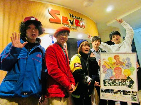 映画『想像だけで素晴らしいんだ-GO TO THE FUTURE-』十三シアターセブン公開初日舞台挨拶(上映前) 2019.2.2(土)