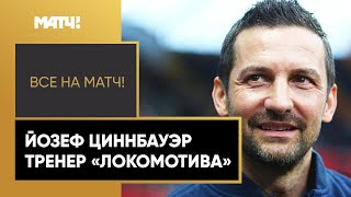 «Локомотив» объявил о договоренности с Йозефом Циннбауэром