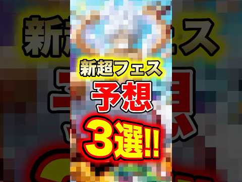 6.5周年新超フェスの予想ポイントとバウンティラッシュ最新情報 サムネイル