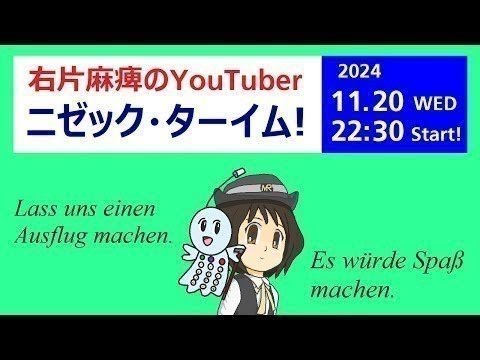 ニゼック・ターイム！　　小嶋みつみさんとコラボ