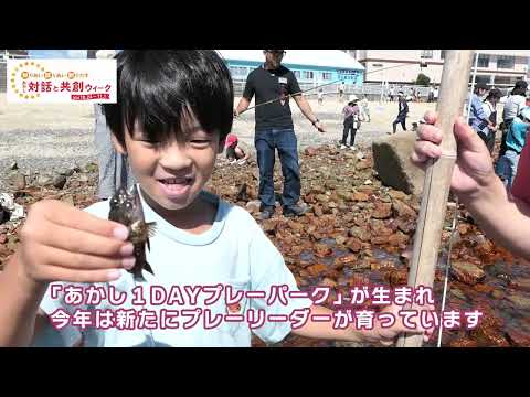 【明石市】あかし対話と共創ウィークが始まります