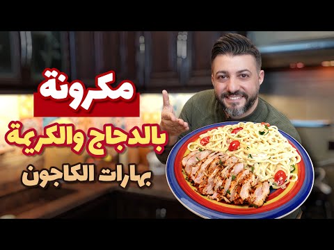 مكرونا كريمي بالكاجون متل المطاعم… صوص ثابت ودجاج جوسي من أوّل مرة 🔥