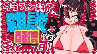 【雑談配信/CHIT CHAT】まったり雑談するよ～❣❣クラファン終了まであと7日…❣❣❣ヒイ❣❣❣