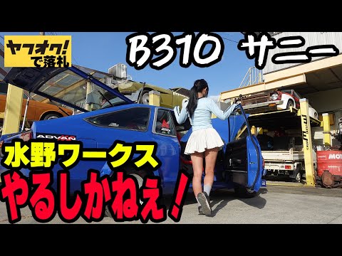 【やるしかねぇ!】故障だらけのB310サニー完全に直します。【日産 NISSAN】