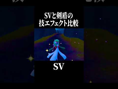 【第15弾】みんなはどのポケモンの技エフェクトが好き?#shorts #ポケモン #pokemon #ポケモンsv #ポケモン剣盾 #やばすぎない