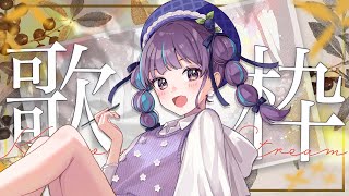 【KARAOKE┊歌枠】初見さん歓迎🎵ただいま❕最強音質でお送りする歌枠🎙【Vtuber/小東ひとな】