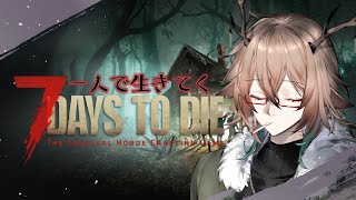 【7days to die】誰にも頼らず一人旅 #06【#とりあえずエレ生】