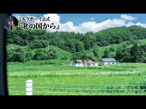 【おやすみミルクボーイ】北の国から／ミルクボーイ公式