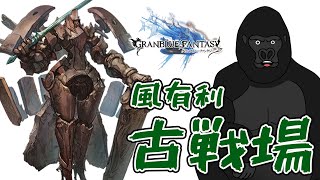 【グラブル】10万位ボーダー勢ゴリラ古戦場【バーチャルゴリラ】