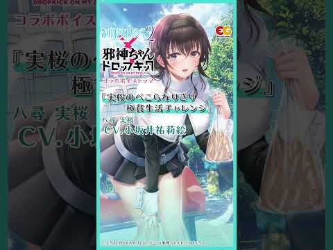 制服カノジョ2 feat ぺこら『実桜のなりきり極貧チャレンジ』試聴用動画