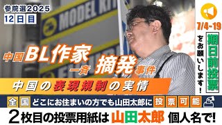 【第646回】参院選12日目！中国BL作家一斉摘発事件！中国の表現規制の実情 (2025/07/14)    #山田太郎のさんちゃんねる #