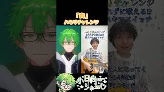 【奏/スキマスイッチ】ハモリチャレンジ！　#shorts