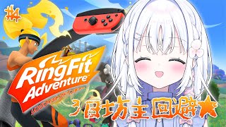 【 運動 】完全回復！！本気の引きこもり天使のリングフィットアドベンチャー朝活🔥【 あいうらら / すぺしゃりて 】