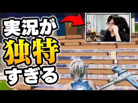 【クセがすごい】実況解説があまりにも独特すぎるゼラールカスタムｗｗ【フォートナイト/Fortnite】