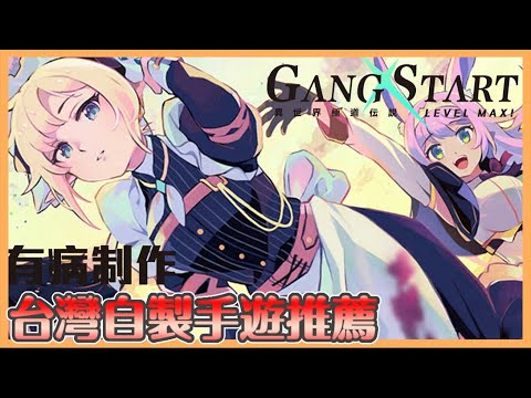 【貝瑞】台灣自製推薦｜翻牌消除有趣玩法 超佛系抽卡系統 我還不玩起來  《Gang Start：異世界極道傳說》