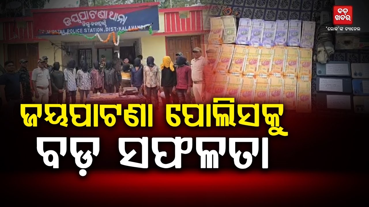ଜୟପାଟଣା ପୋଲିସକୁ ବଡ ସଫଳତା || BADAKHABAR TV