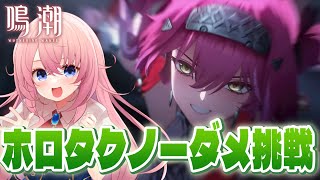 【#鳴潮】ホロタクケルピーにノーダメ挑戦！自己ベストタイムも更新したーい！！【#wutheringwaves /蒼桜すぴか】#PR #ぶいき