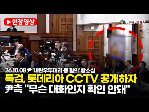 [스팟Live] 특검, <strong>롯데리아</strong> CCTV 공개하자...尹측 "무슨 대화인지 확인 안돼" | 26.10.08 尹 '내란우두머리 등 혐의' 항소심