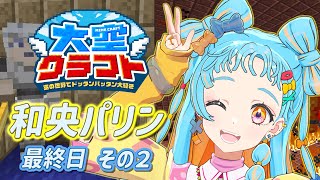 【#大空クラフト】閉会式である！！！！＃6【アイカツアカデミー！/和央パリン】【Minecraft】