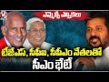 CM Revanth Reddy Holds Meeting With TJS, CPI and CPM Leaders On MLC Elections | V6 News