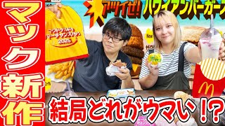 【新作】マクドナルド「ハワイアンシリーズ」全種類食べてみた！【期間限定】