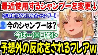 最近使っているシャンプーを変えたことを明かし、そのシャンプーは何か聞かれたので答えるも予想外の反応をされてしまう不知火フレアw【ホロライブ切