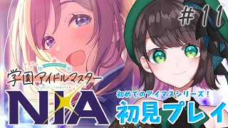 【#学マス /#実況  】『NIA』姫崎莉波コミュ読み&TRUE(親愛度20)までプロデュース！ # 11【#vtuber /杉田こと/初見