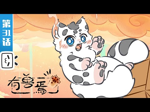 《有兽焉》第31话：请签收核桃【奇幻 | 治愈 | 搞笑 | Made By Bilibili】