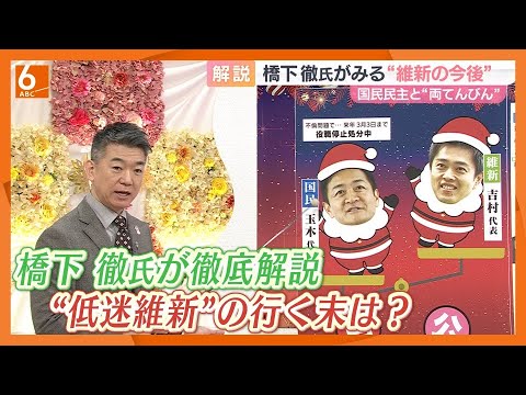 【橋下徹氏がみる“維新の今後”】衆院選で議席減も…「党勢回復は考えたらダメ」「もともとは大阪都構想のための政党」「全国展開は首長選から」　“顔”変えた維新の行く末は