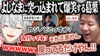 自分の道案内に謎めいた瞬間よしなまに突っ込まれて爆笑する葛葉【葛葉/よしなま/するがモンキー/VCRマイクラ/にじさんじ切り抜き】