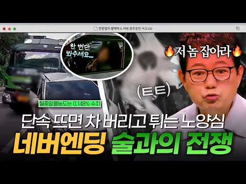 끊이지 않는 🍾술과의 전쟁🍾 단속 뜨면 자꾸 줄행랑치는 운전자와 쫓아가는 경찰&amp;시민｜한블리 (한문철의 블랙박스 리뷰)｜JTBC 260908 방송 외