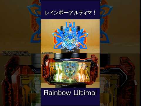 Kamen Rider Rainbow Gotchard Ultima! #kamenrider #仮面ライダー #kamenriderzeztz #bandai #powerrangers