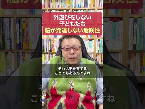 「外遊びをしない子どもたち」脳が発達しない危険性【精神科医・樺沢紫苑】