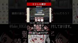 【ミリしら】漢字を知らなさ過ぎて遂にクリップが送られる【篝蛇いおラー】#shorts #漢字 #funny